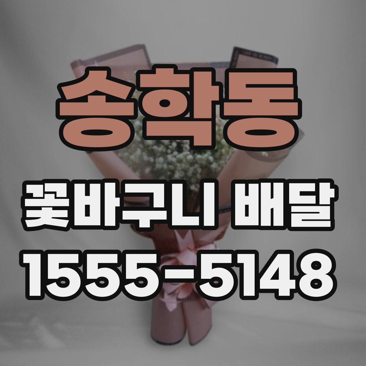 송학동 꽃바구니 배달