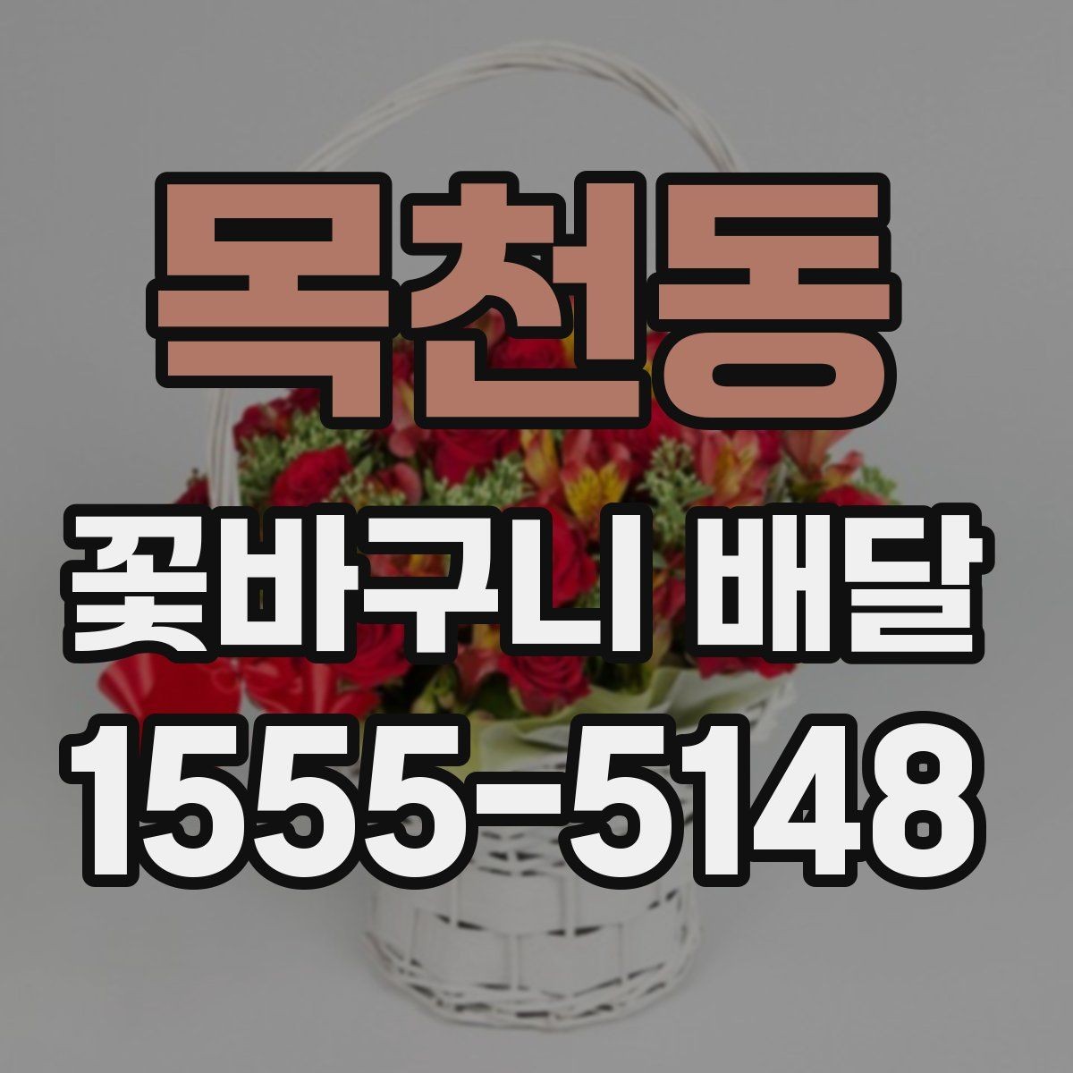 목천동 꽃바구니 배달 선물용으로 어울리는 색감