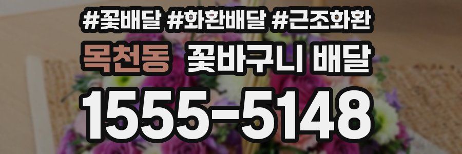 목천동 꽃바구니 배달