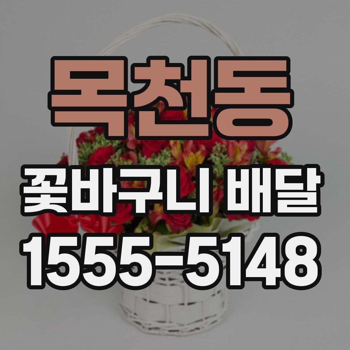 목천동 꽃바구니 배달