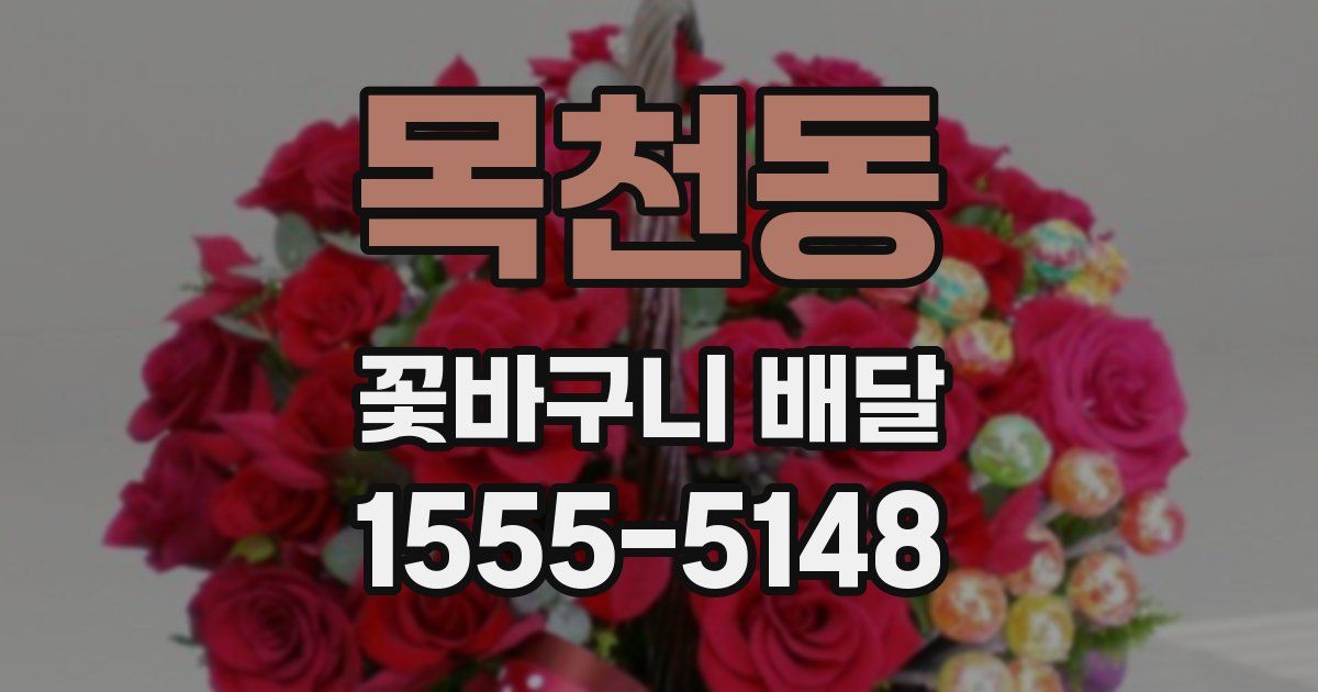 목천동 꽃바구니 배달