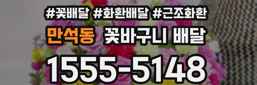 만석동 꽃바구니 배달