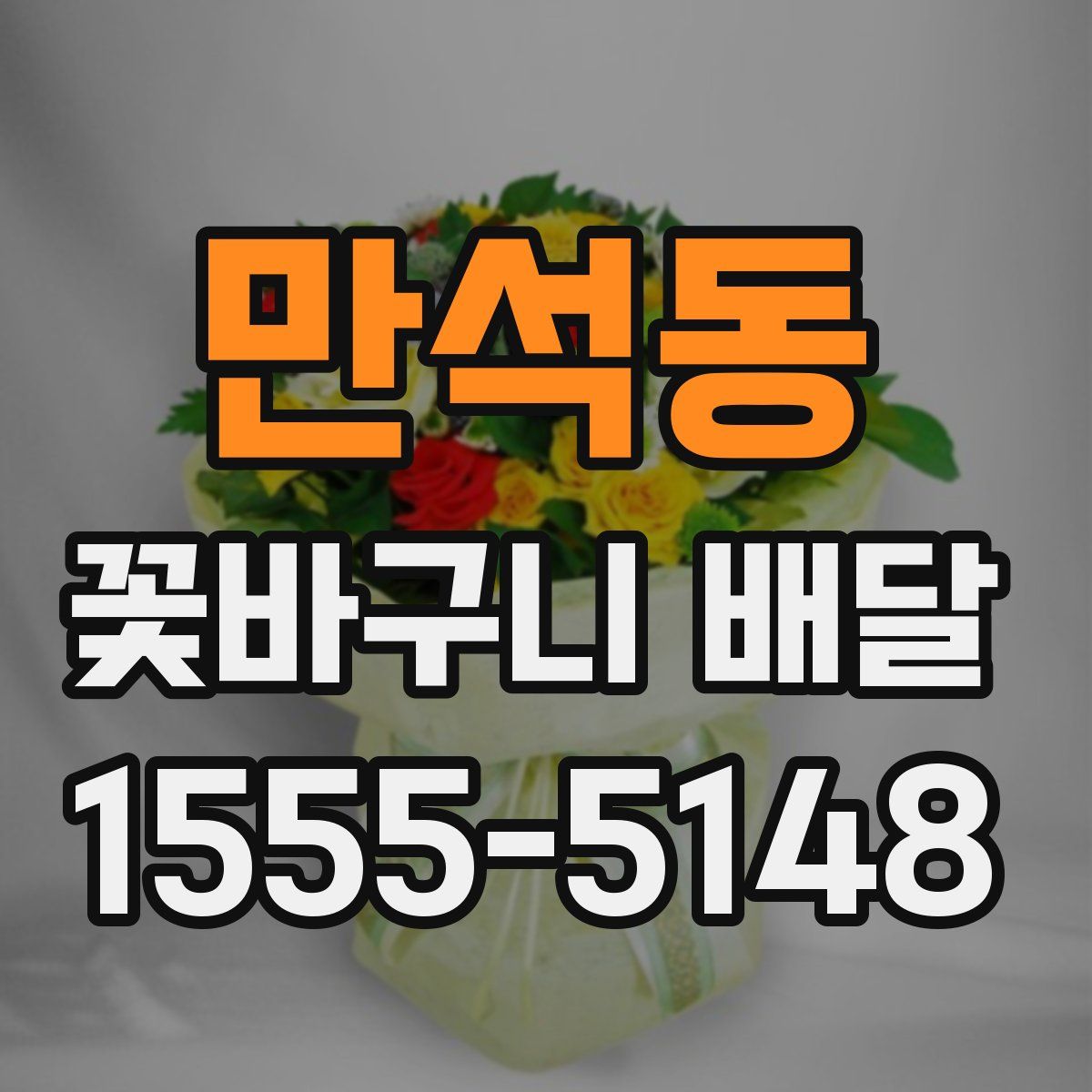 만석동 꽃바구니 배달