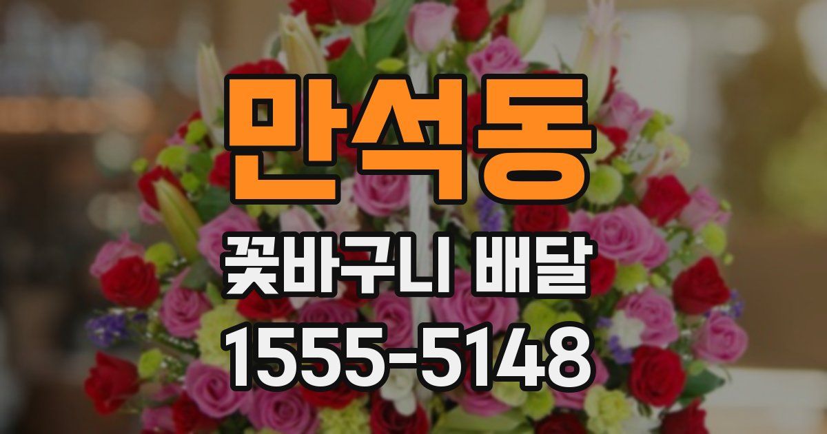 만석동 꽃바구니 배달