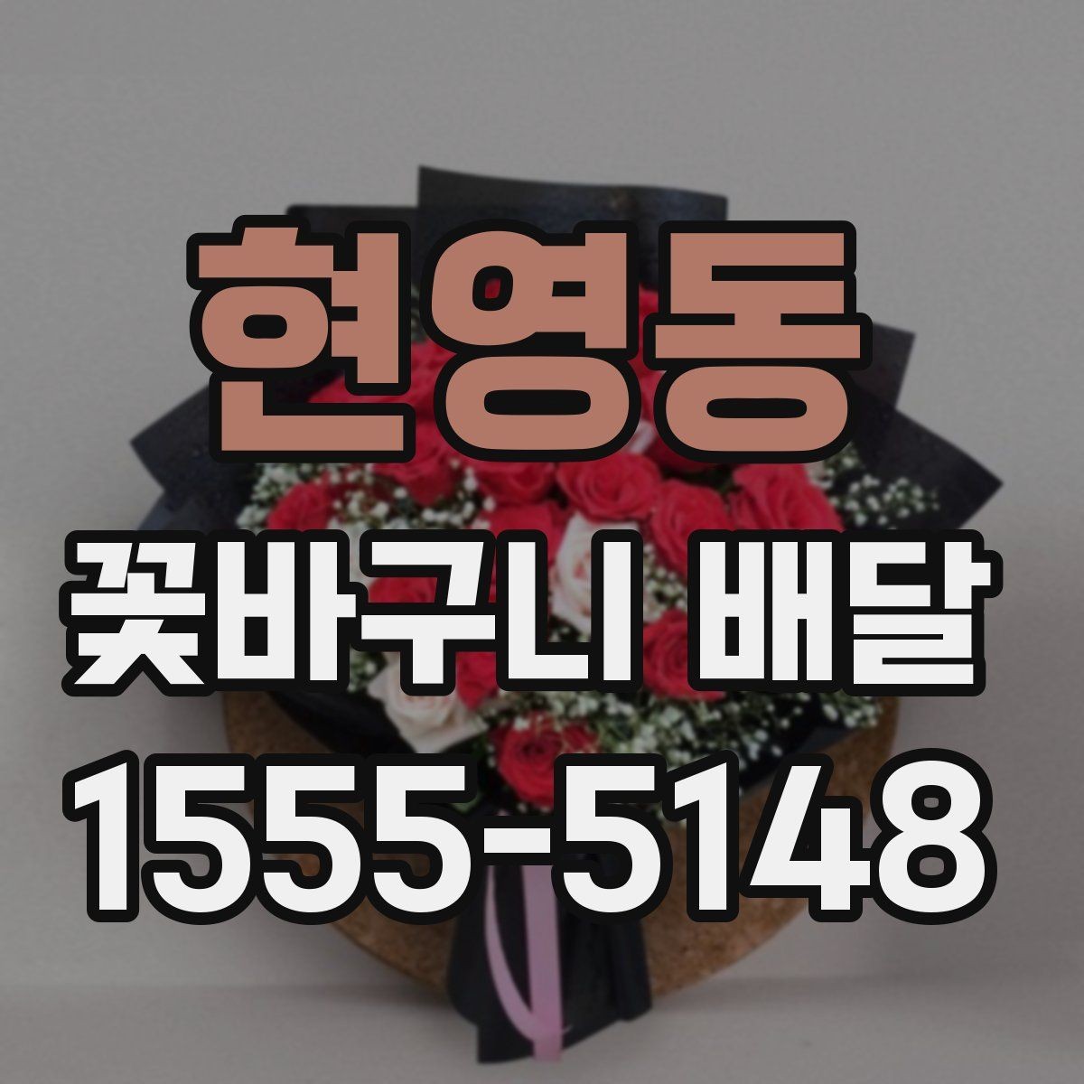 현영동 꽃바구니 배달 계절 꽃을 담아 더 자연스럽게