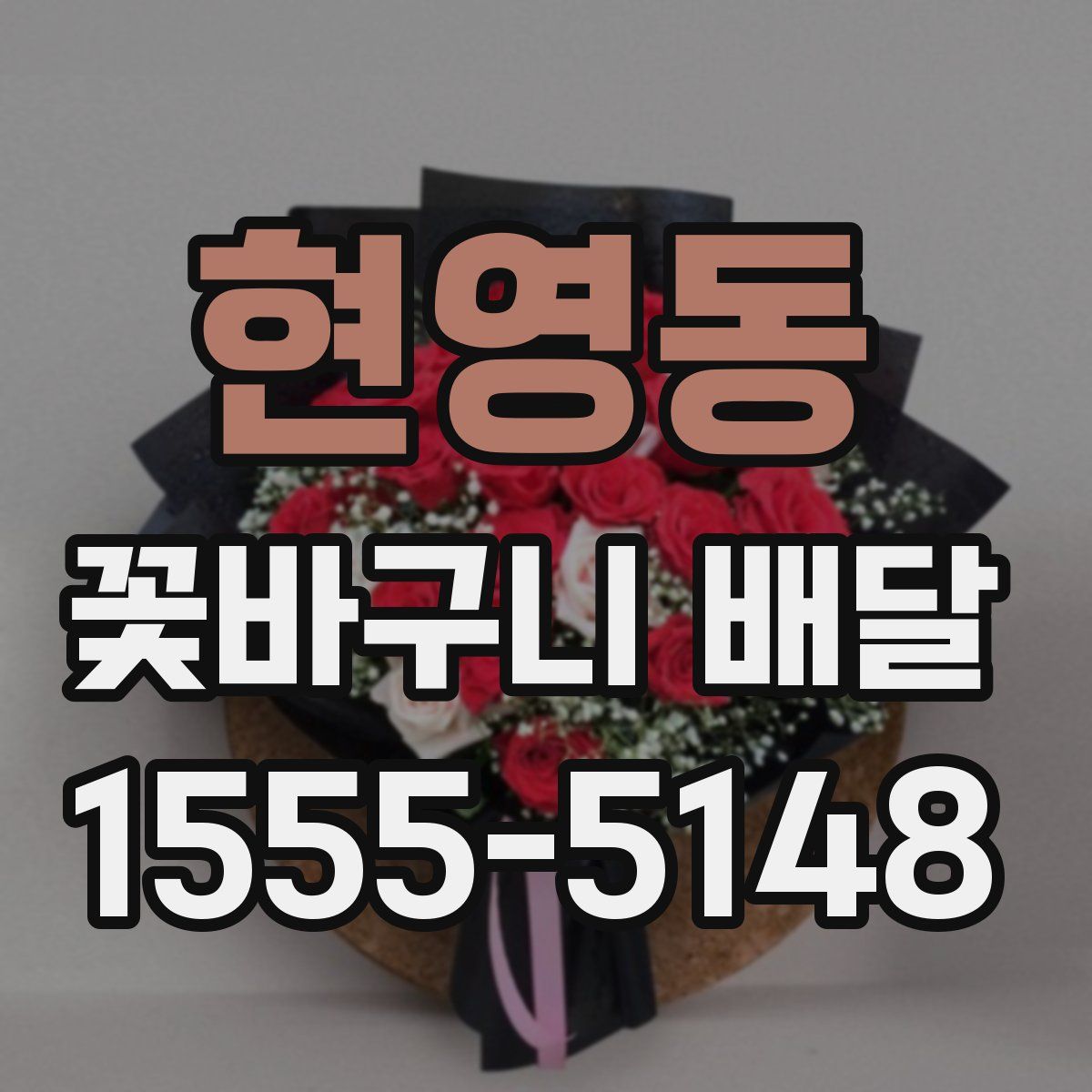 현영동 꽃바구니 배달