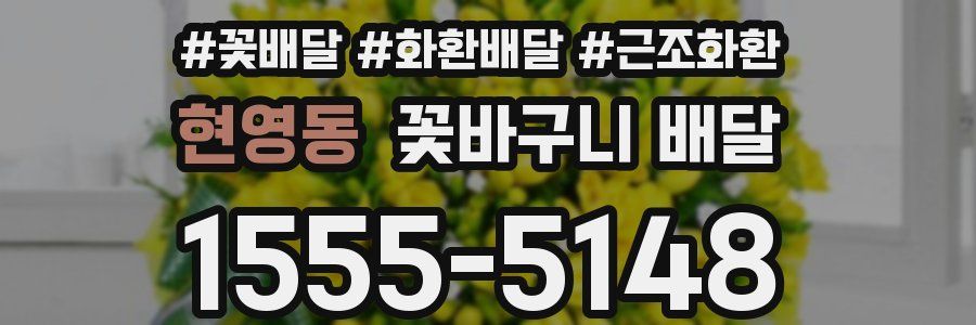현영동 꽃바구니 배달