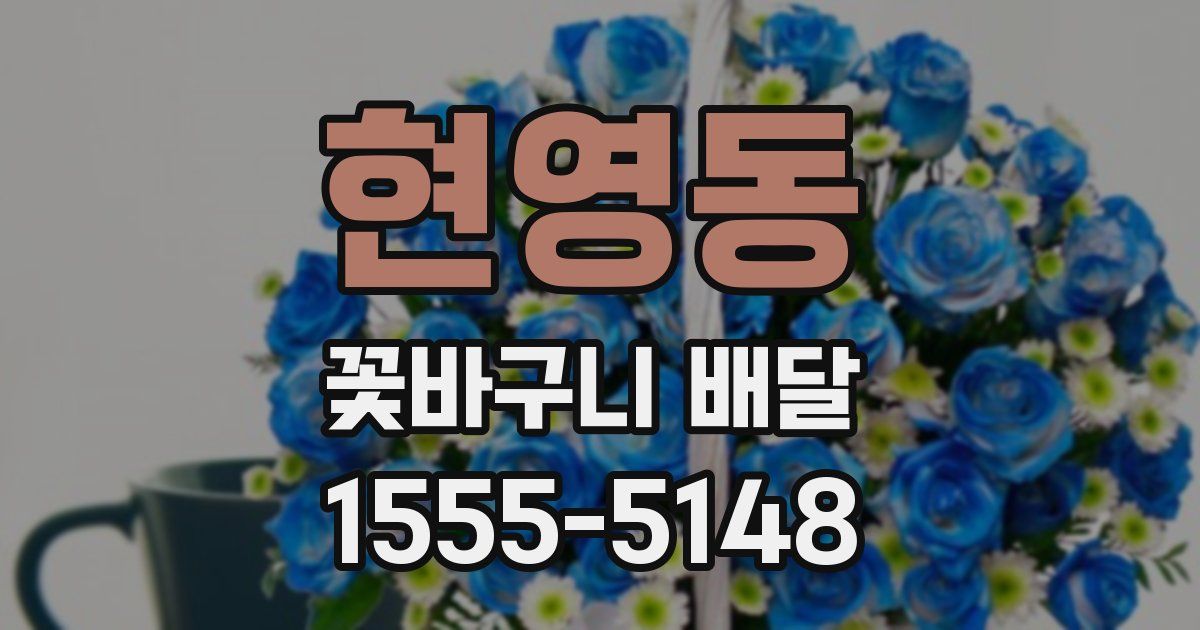 현영동 꽃바구니 배달