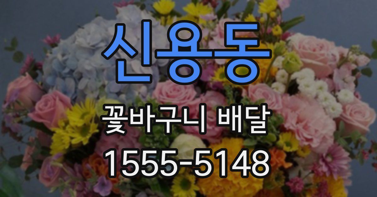 신용동 꽃바구니 배달