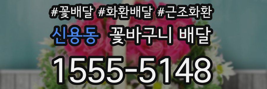 신용동 꽃바구니 배달