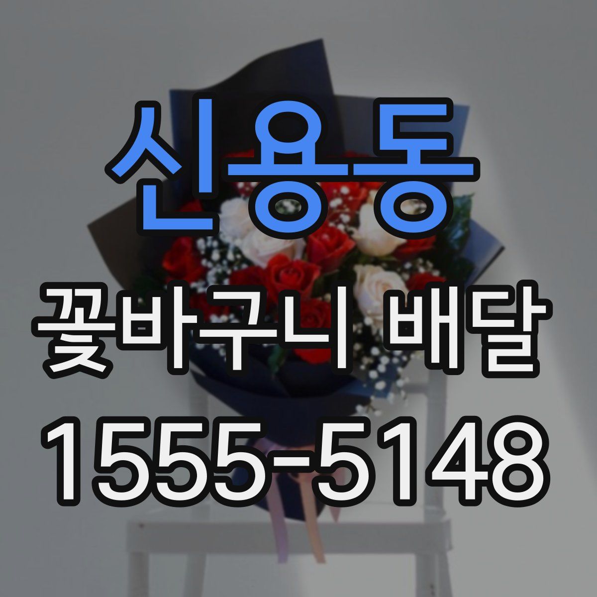 신용동 꽃바구니 배달