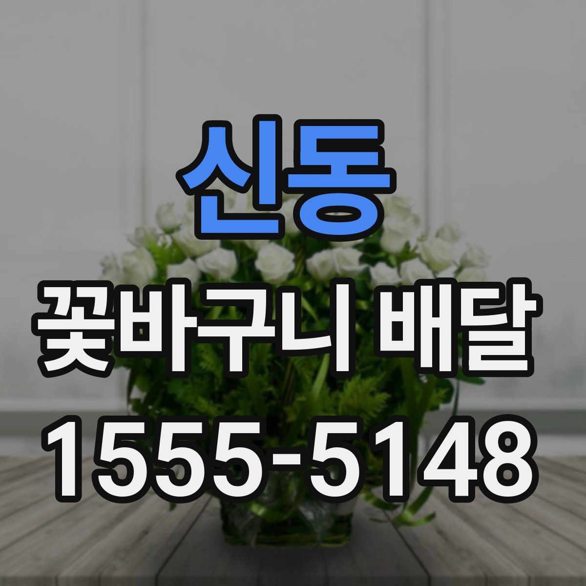 신동 꽃바구니 배달