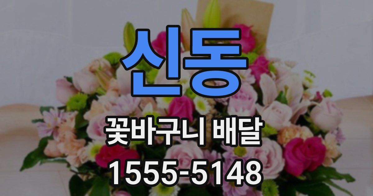신동 꽃바구니 배달