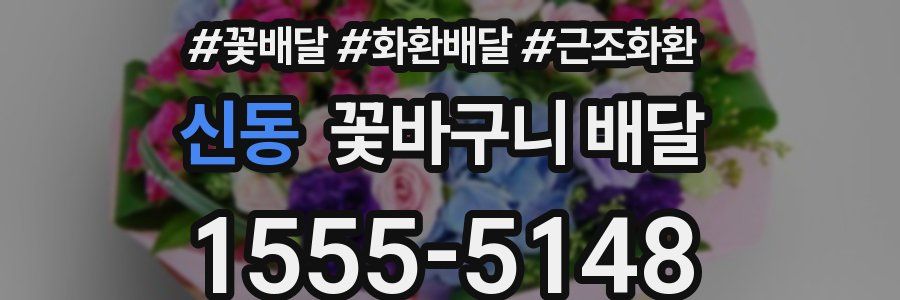 신동 꽃바구니 배달