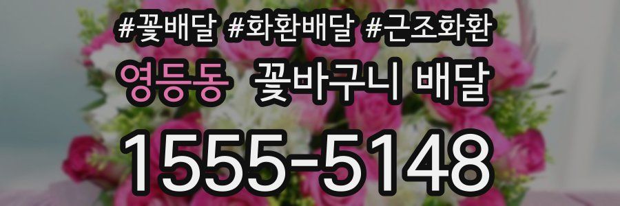 영등동 꽃바구니 배달