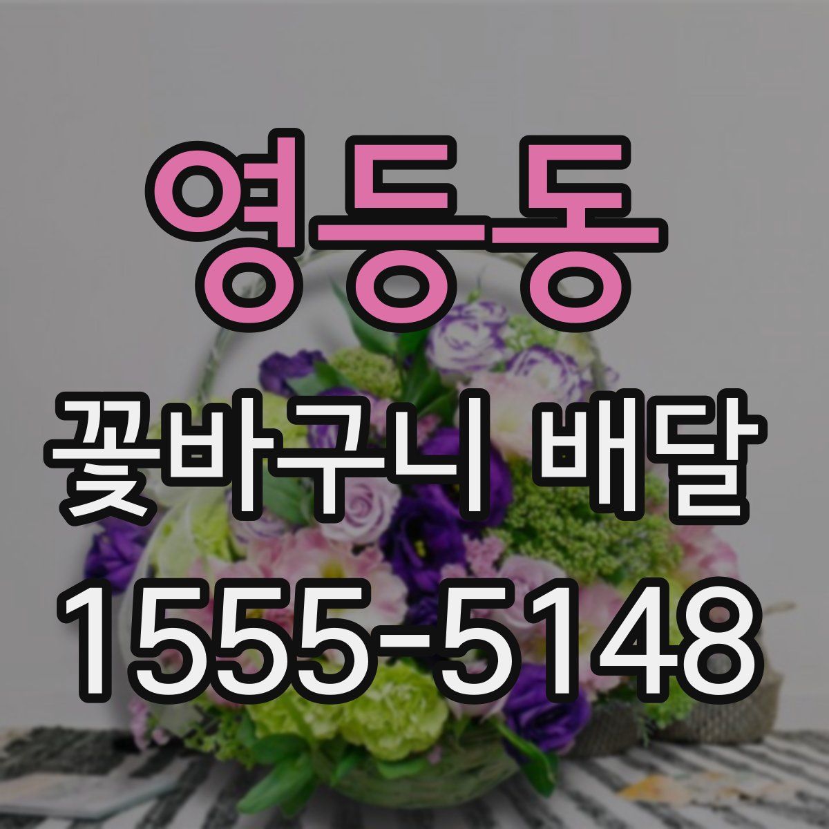영등동 꽃바구니 배달