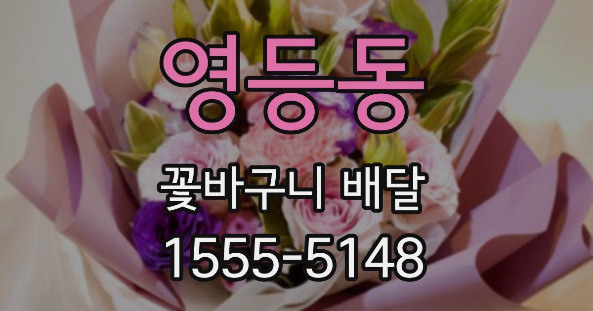 영등동 꽃바구니 배달