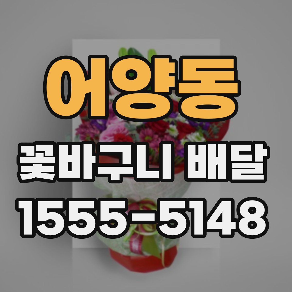 어양동 꽃바구니 배달
