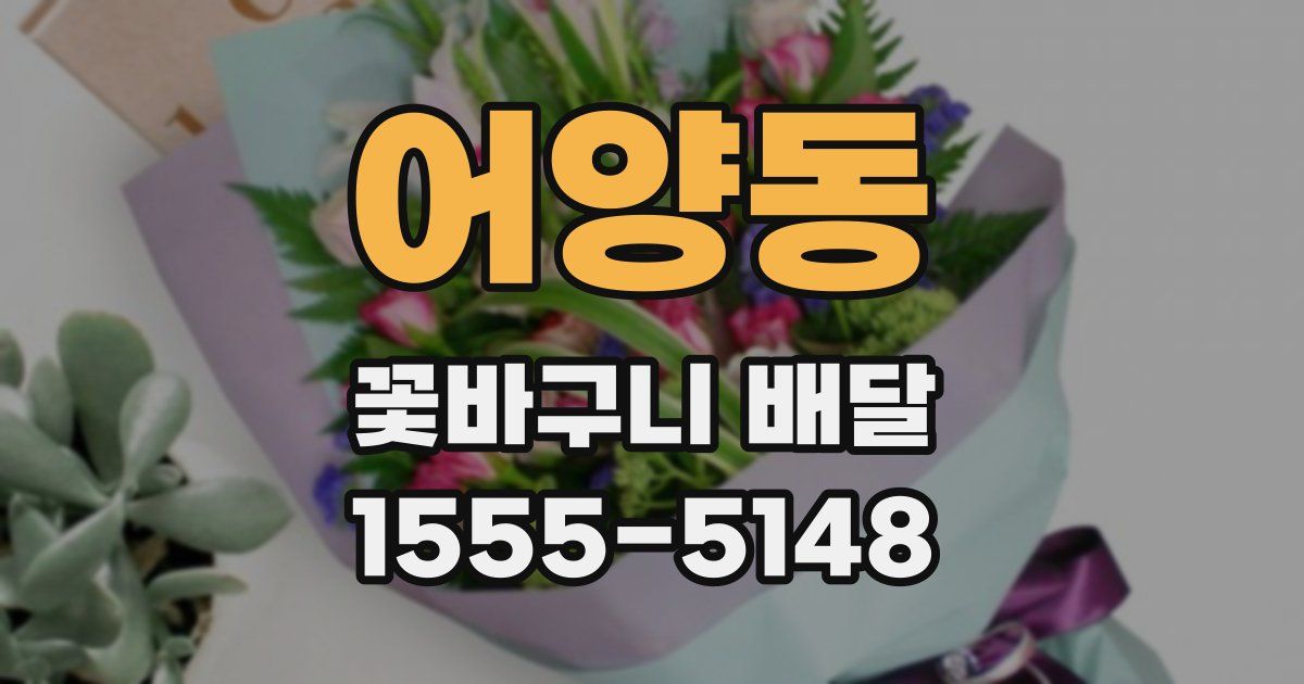 어양동 꽃바구니 배달