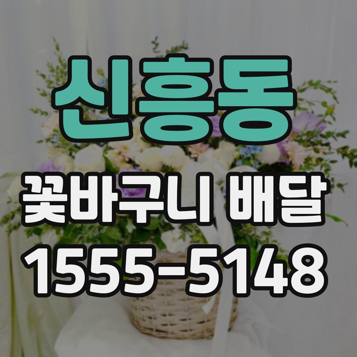 신흥동 꽃바구니 배달