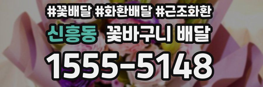 신흥동 꽃바구니 배달