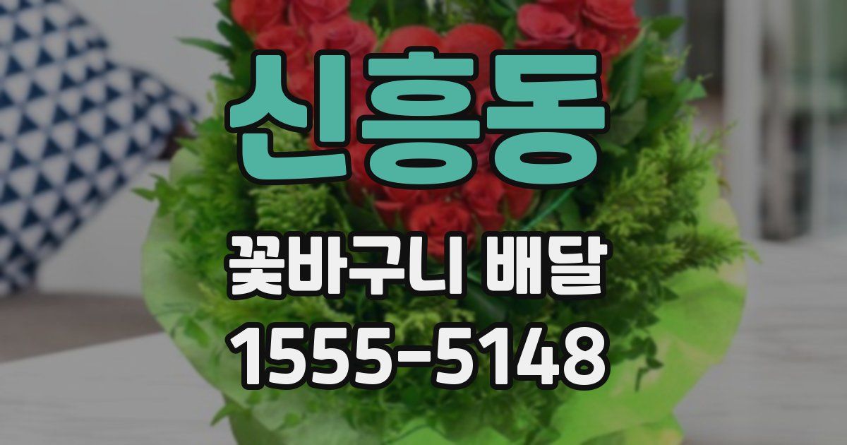 신흥동 꽃바구니 배달