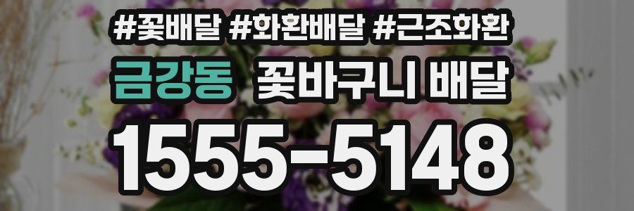 금강동 꽃바구니 배달