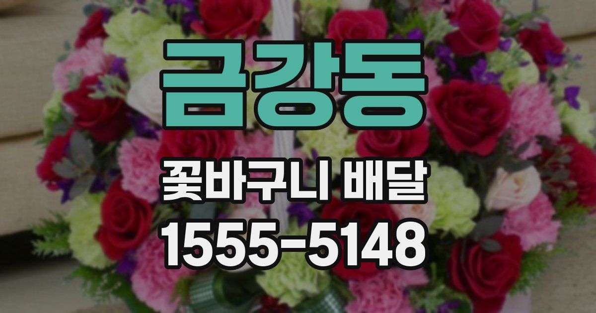 금강동 꽃바구니 배달