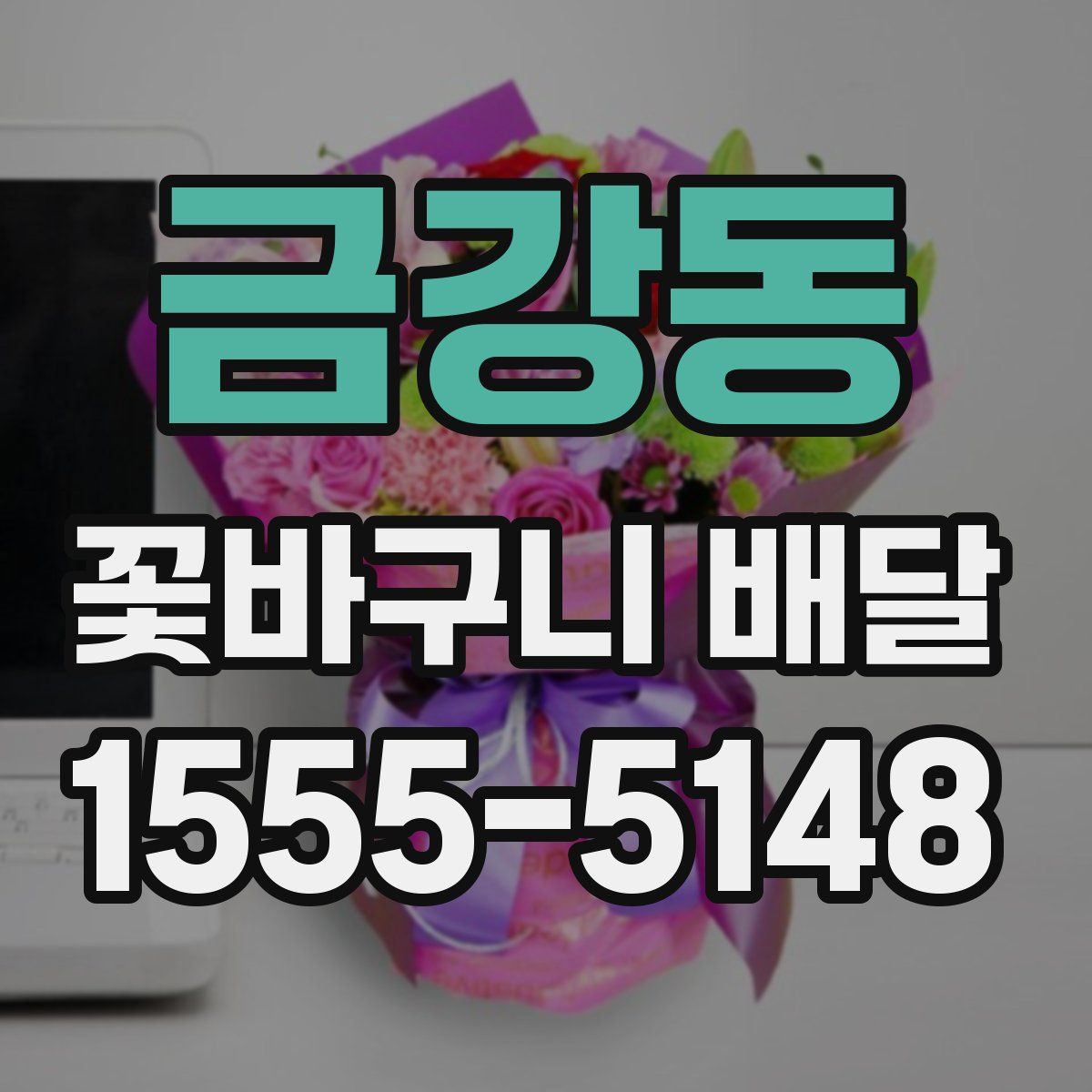 금강동 꽃바구니 배달