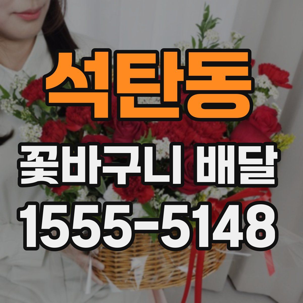 석탄동 꽃바구니 배달