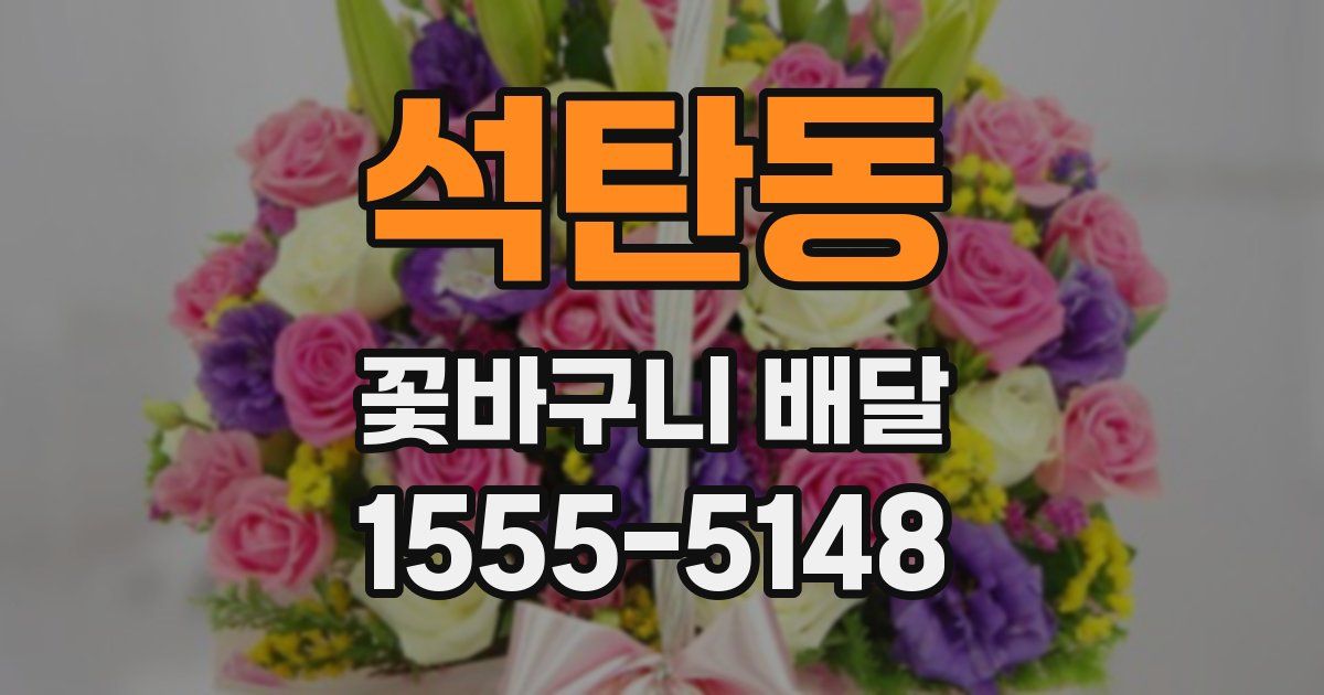 석탄동 꽃바구니 배달