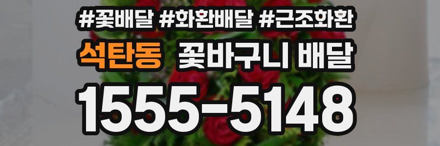 석탄동 꽃바구니 배달