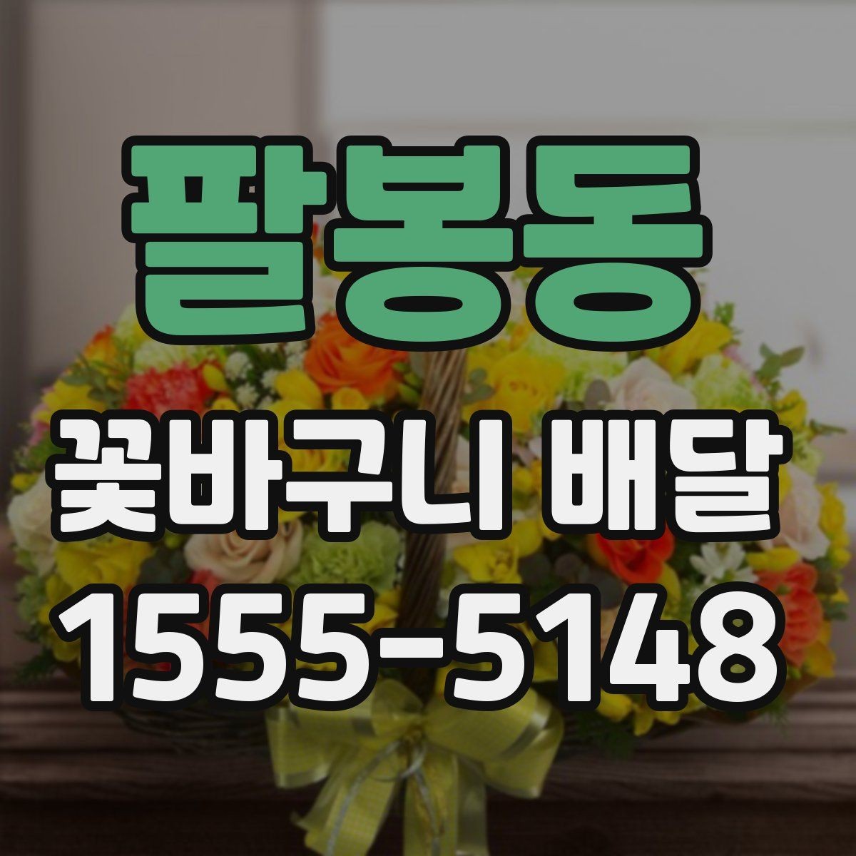 팔봉동 꽃바구니 배달 용도에 따라 달라지는 구성 요소