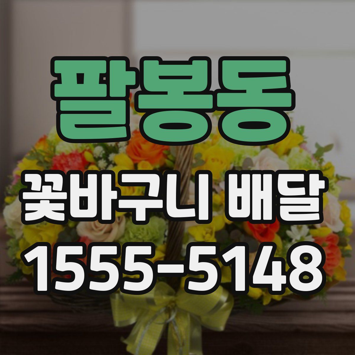팔봉동 꽃바구니 배달