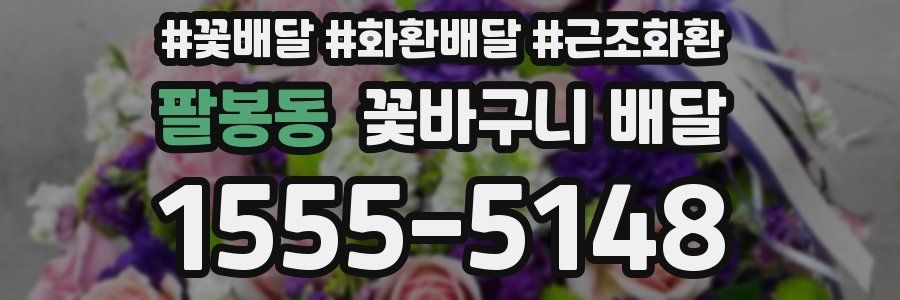 팔봉동 꽃바구니 배달