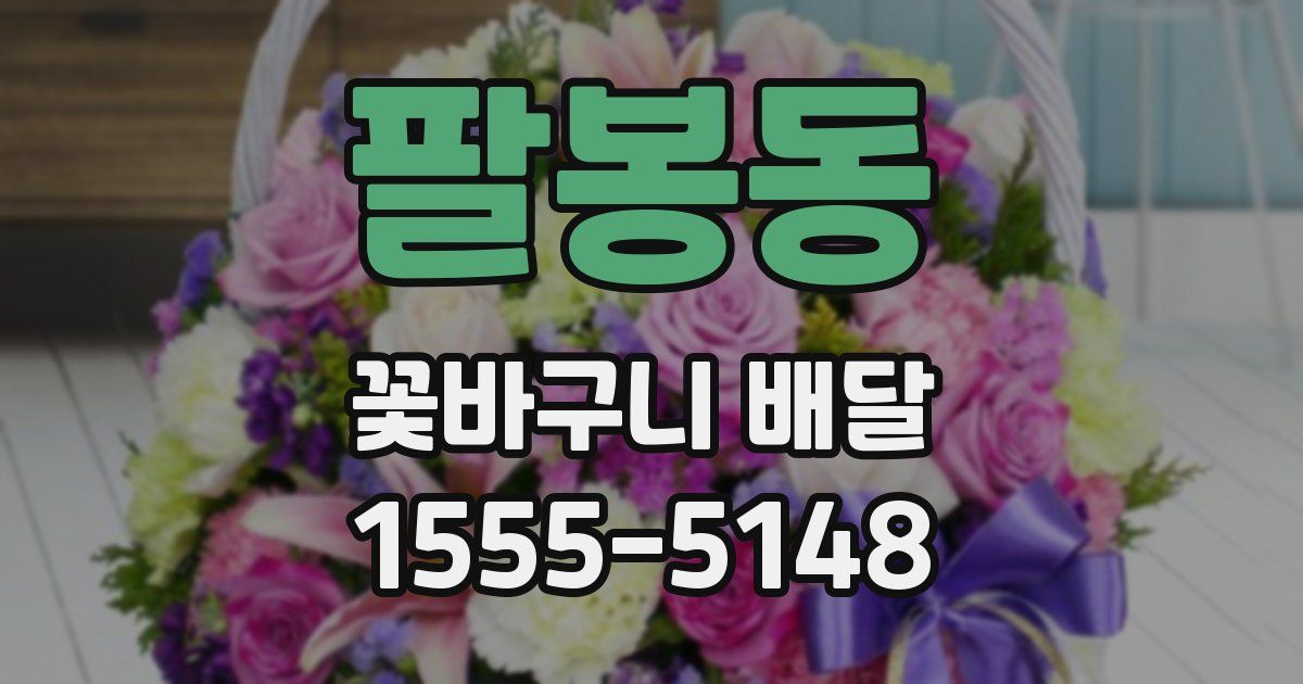 팔봉동 꽃바구니 배달