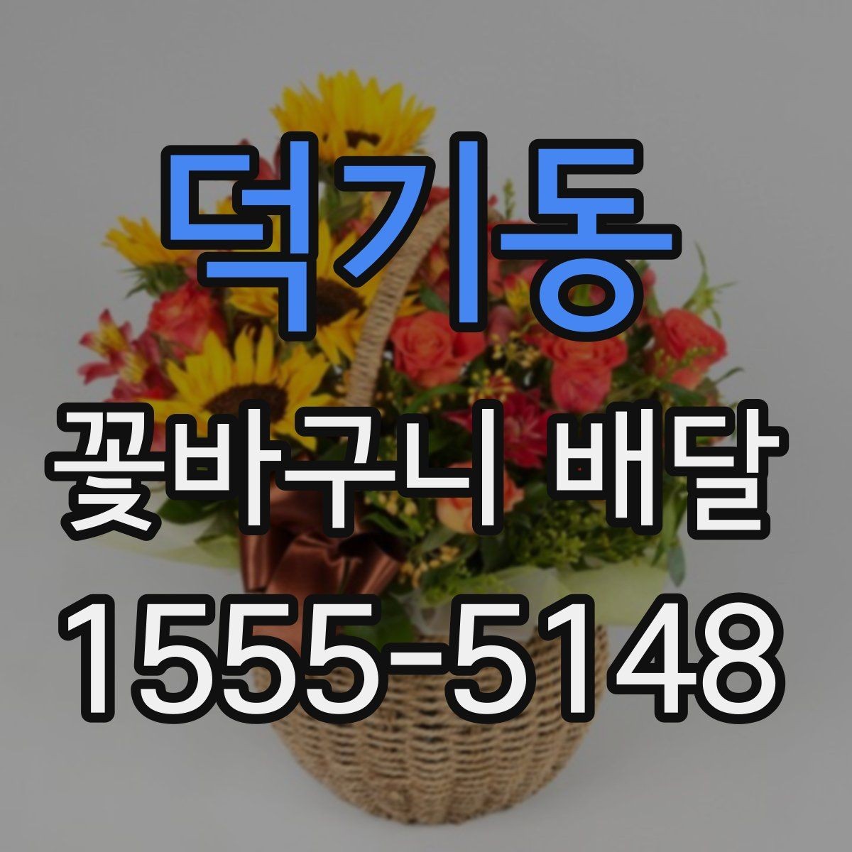 덕기동 꽃바구니 배달 받는 분 성향에 맞춘 선택