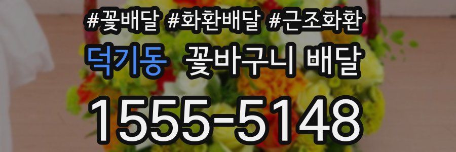 덕기동 꽃바구니 배달