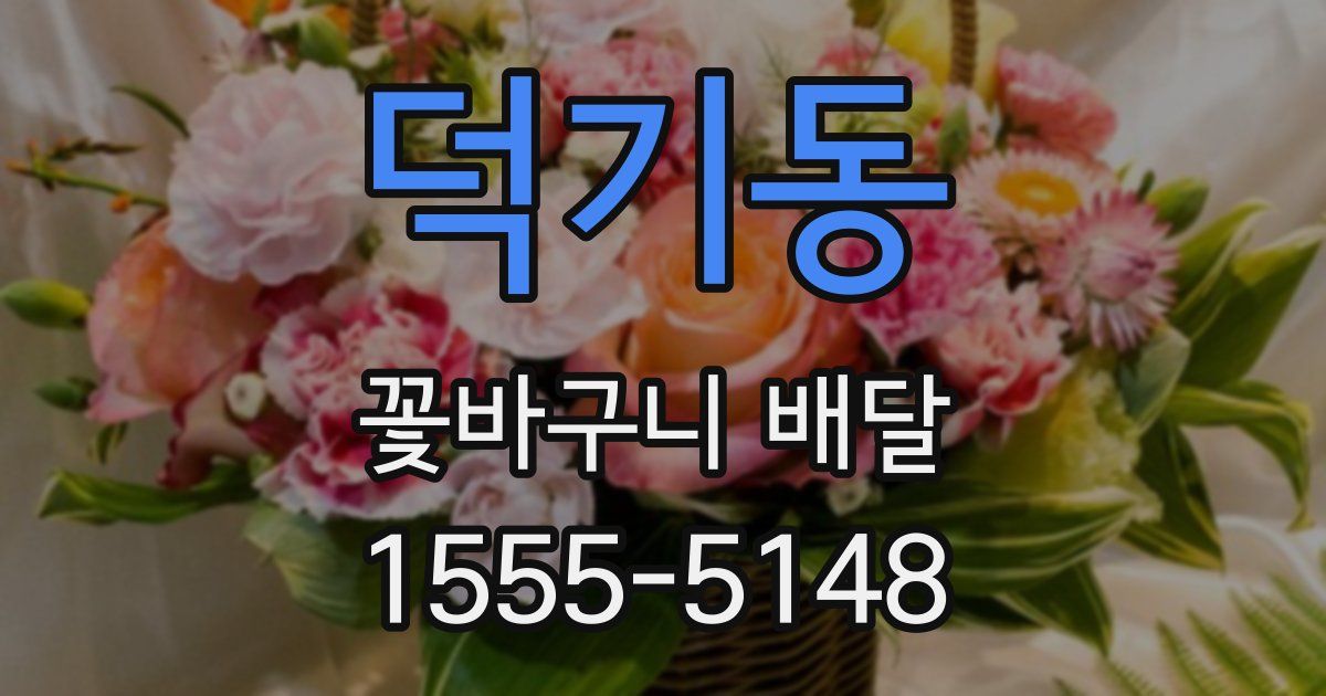 덕기동 꽃바구니 배달