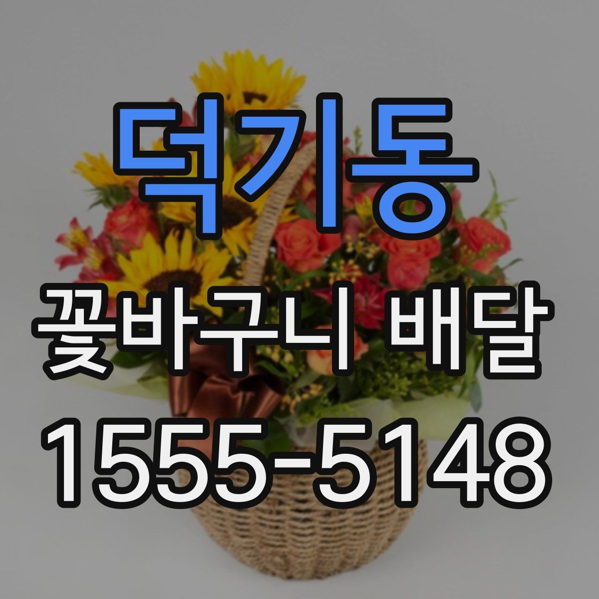 덕기동 꽃바구니 배달