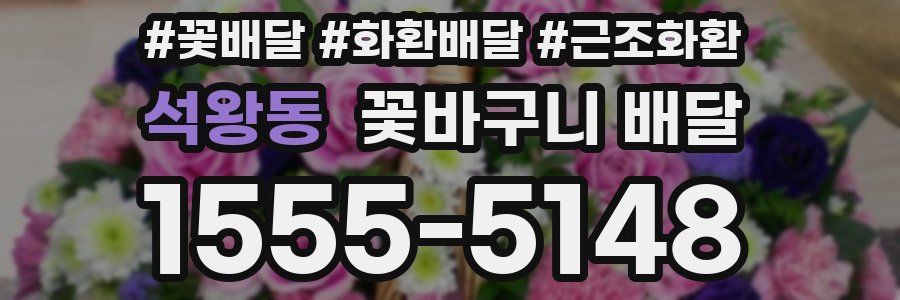 석왕동 꽃바구니 배달