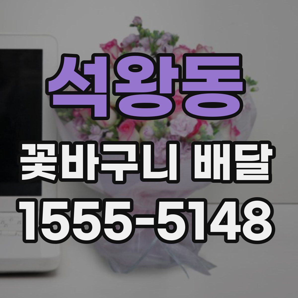 석왕동 꽃바구니 배달