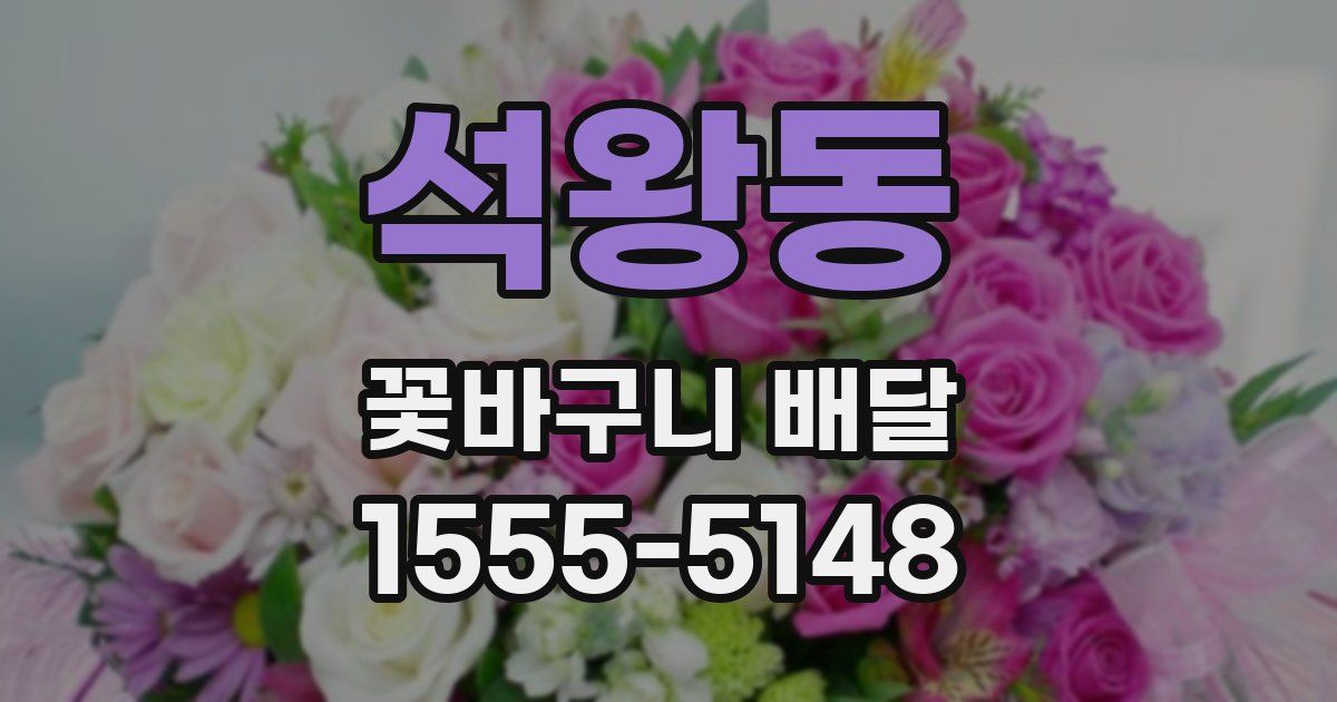 석왕동 꽃바구니 배달