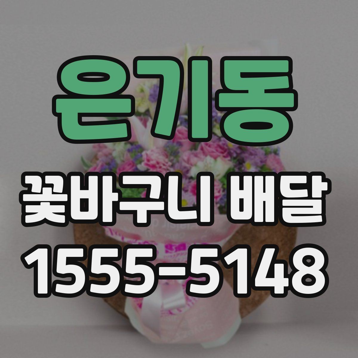 은기동 꽃바구니 배달 용도별로 골라보는 구성 안내