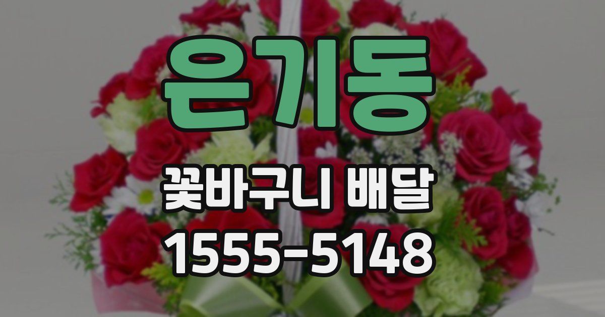 은기동 꽃바구니 배달