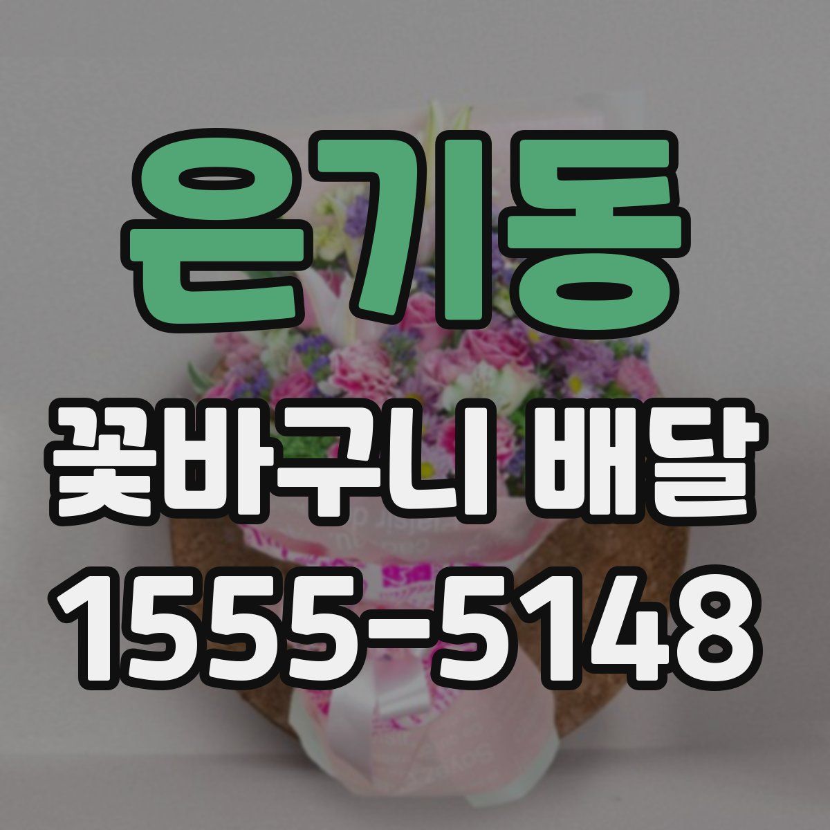 은기동 꽃바구니 배달