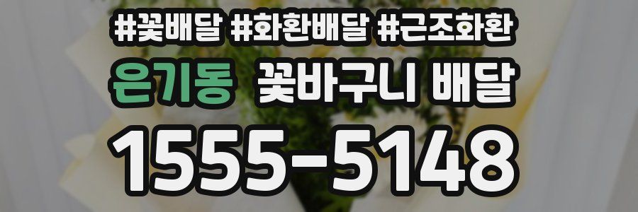 은기동 꽃바구니 배달