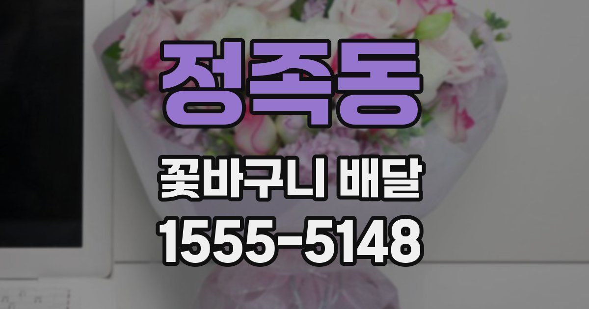 정족동 꽃바구니 배달