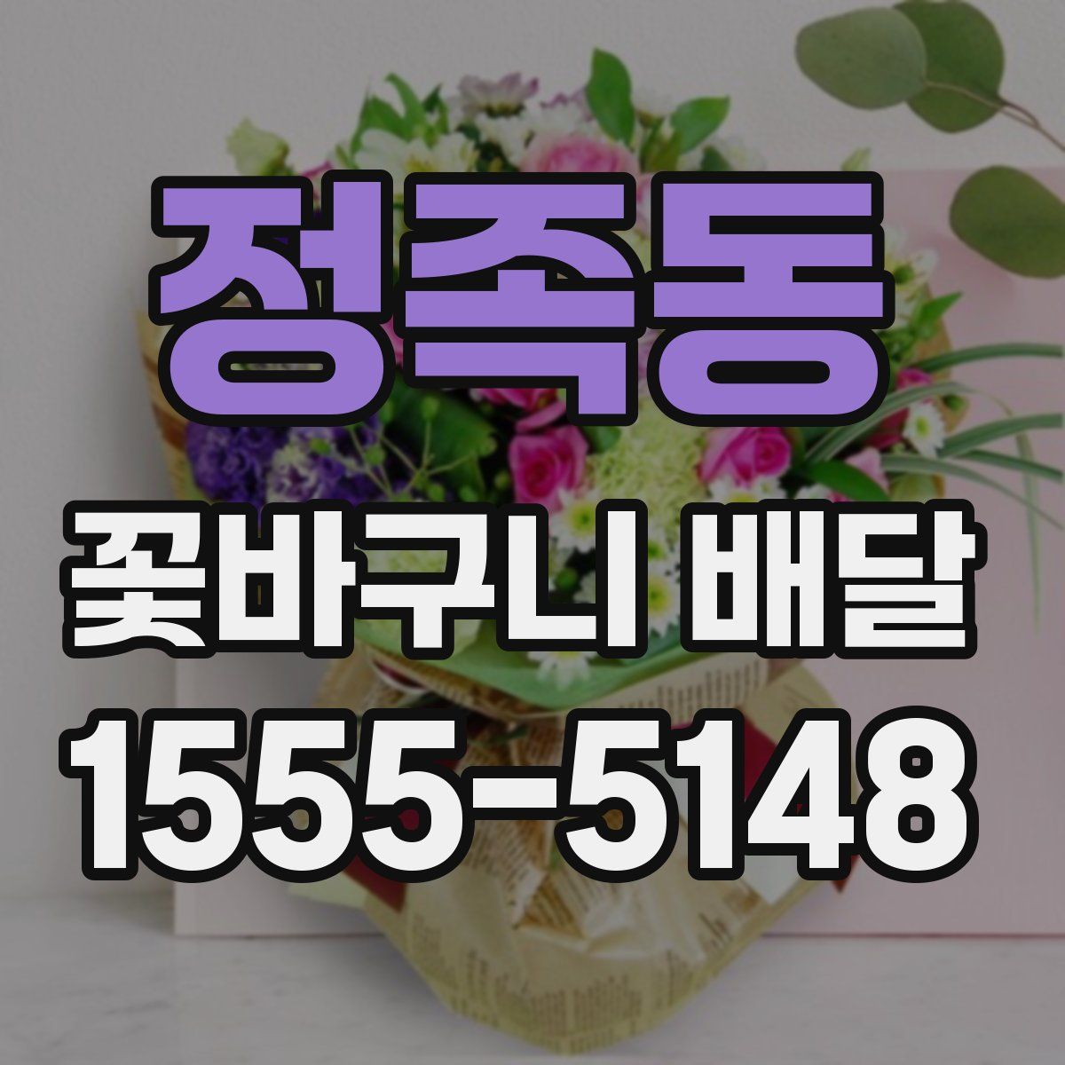 정족동 꽃바구니 배달