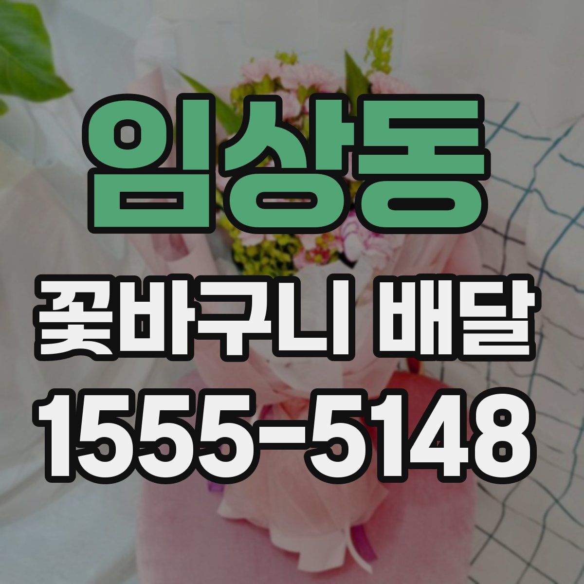 임상동 꽃바구니 배달